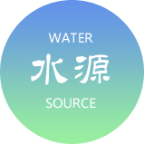 水源